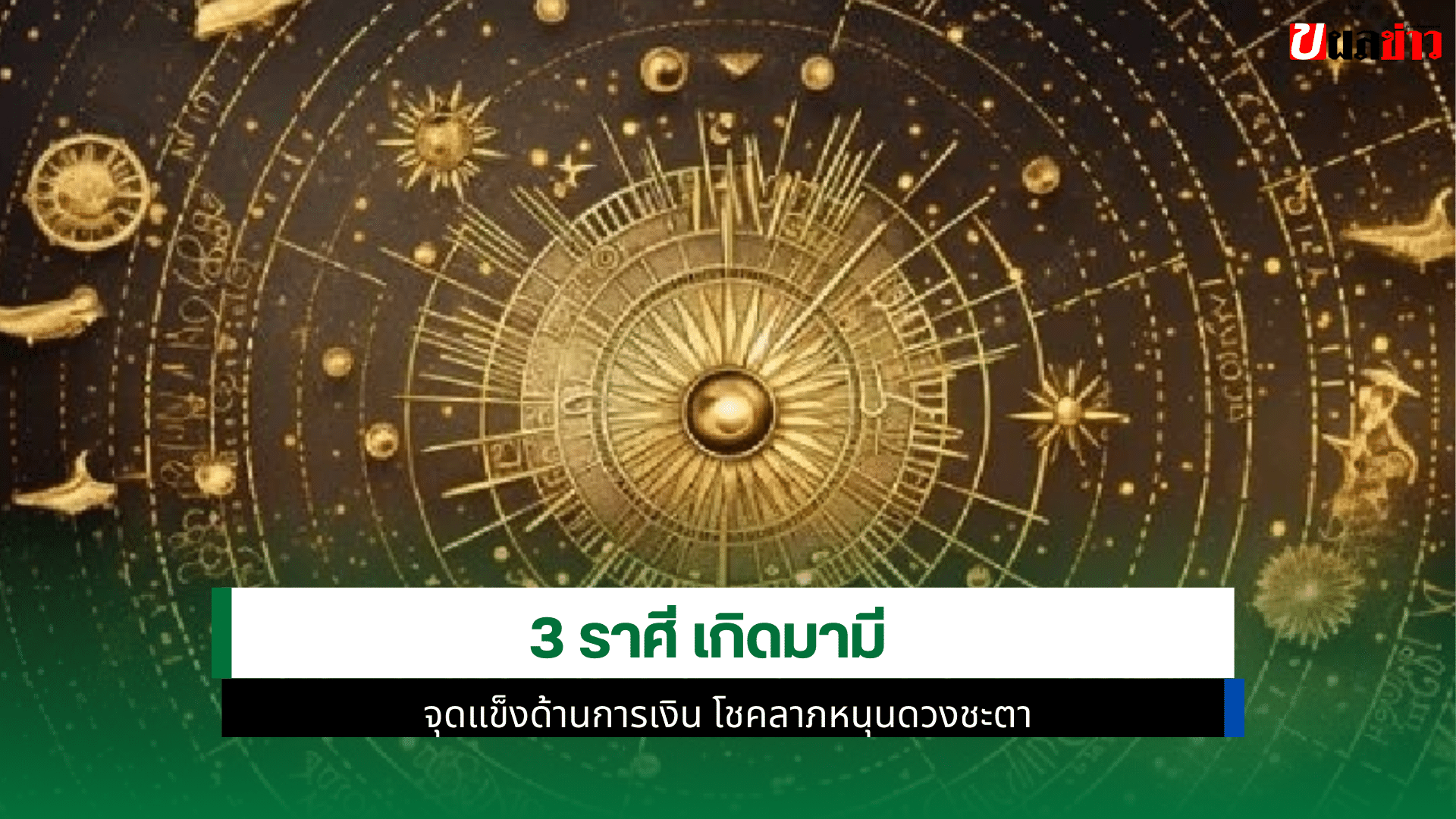 3 ราศี เกิดมามี