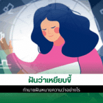 ฝันว่าเหยียบขี้