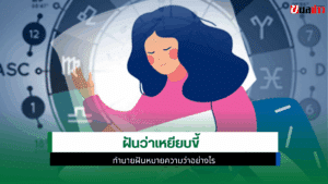 ฝันว่าเหยียบขี้