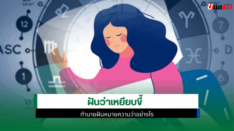 ฝันว่าเหยียบขี้ ทำนายฝันหมายความว่าอย่างไร 23 ก.ย. 68