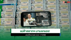 เลขเด็ดมาแรง