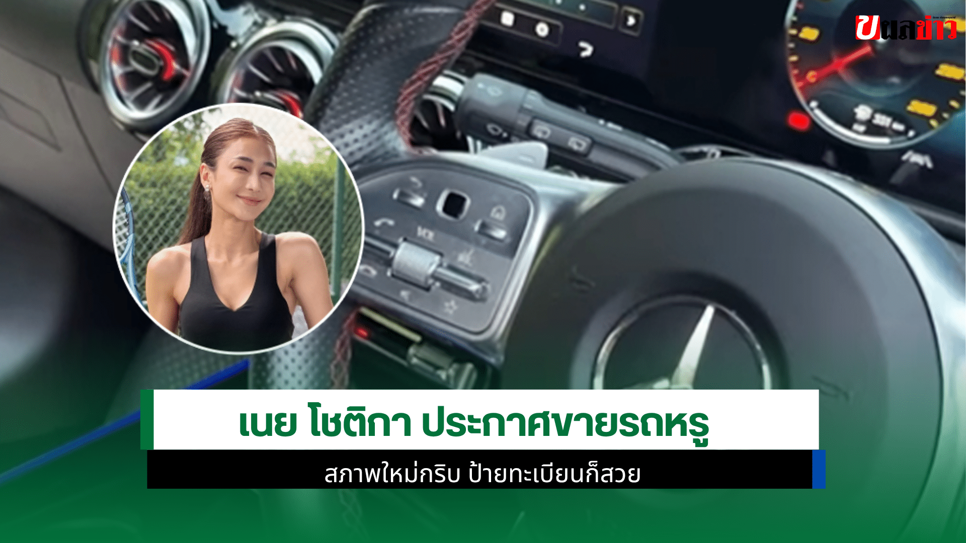 เนย โชติกา