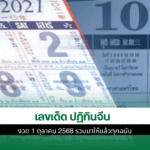 เลขเด็ด ปฏิทินจีน