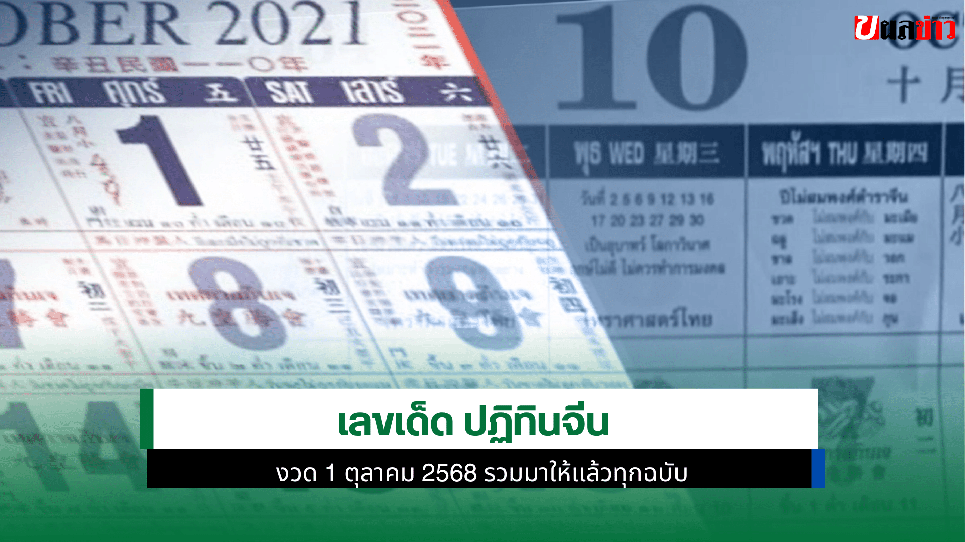 เลขเด็ด ปฏิทินจีน