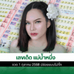 เลขเด็ด แม่น้ำหนึ่ง