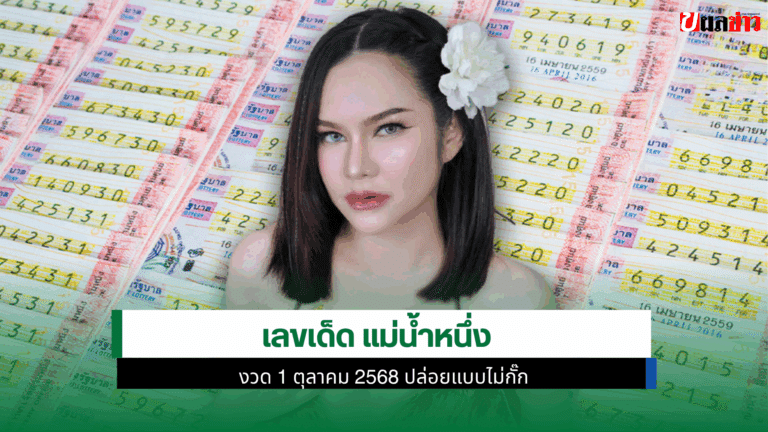 เลขเด็ด แม่น้ำหนึ่ง