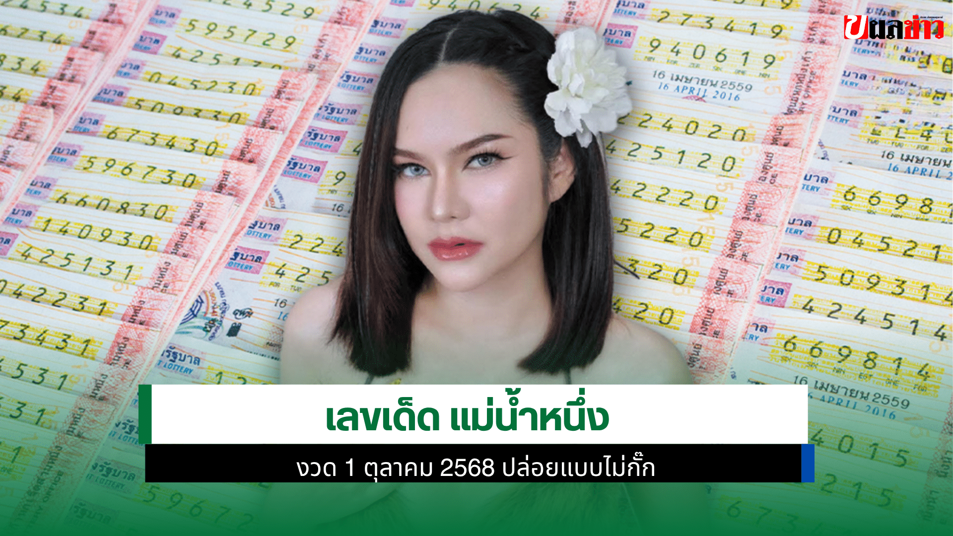 เลขเด็ด แม่น้ำหนึ่ง