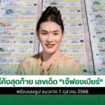 เจ๊ฟองเบียร์