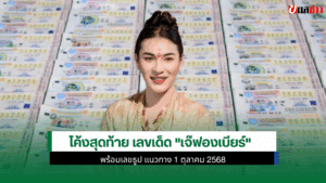เจ๊ฟองเบียร์