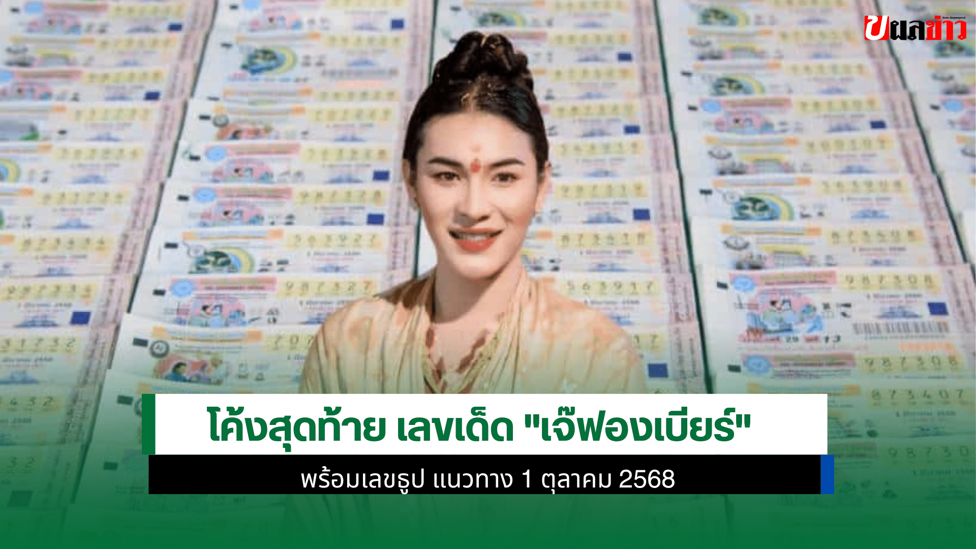 เจ๊ฟองเบียร์