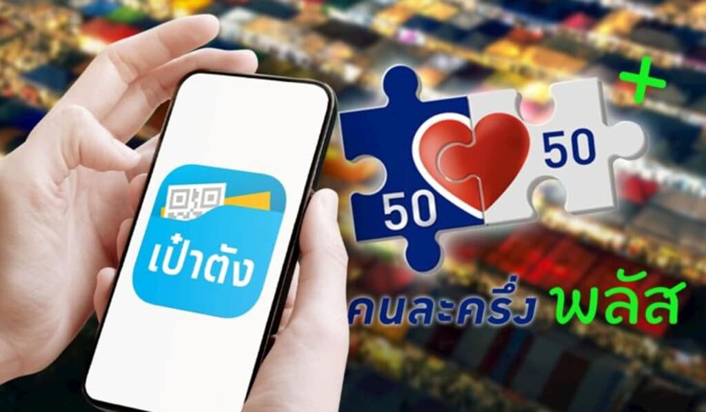 คนละครึ่งพลัส