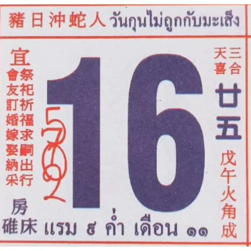 เลขเด็ด ปฏิทินจีน