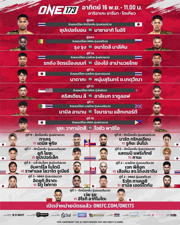 ศึก ONE 173