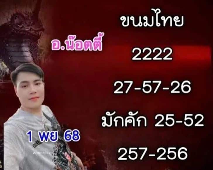 เลขเด็ด อ.น๊อตตี้