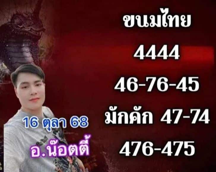 เลขเด็ด อ.น๊อตตี้