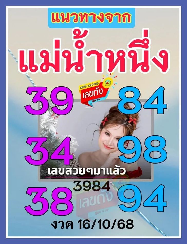 เลขเด็ด แม่น้ำหนึ่ง