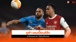 ยูฟ่า แชมเปี้ยนส์ลีก