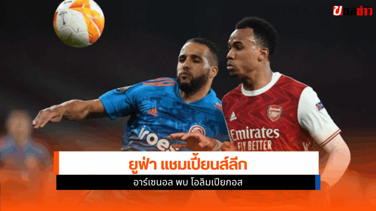 บอลยูฟ่า แชมเปี้ยนส์ลีก อาร์เซนอล พบ โอลิมเปียกอส คืนนี้ตี 2