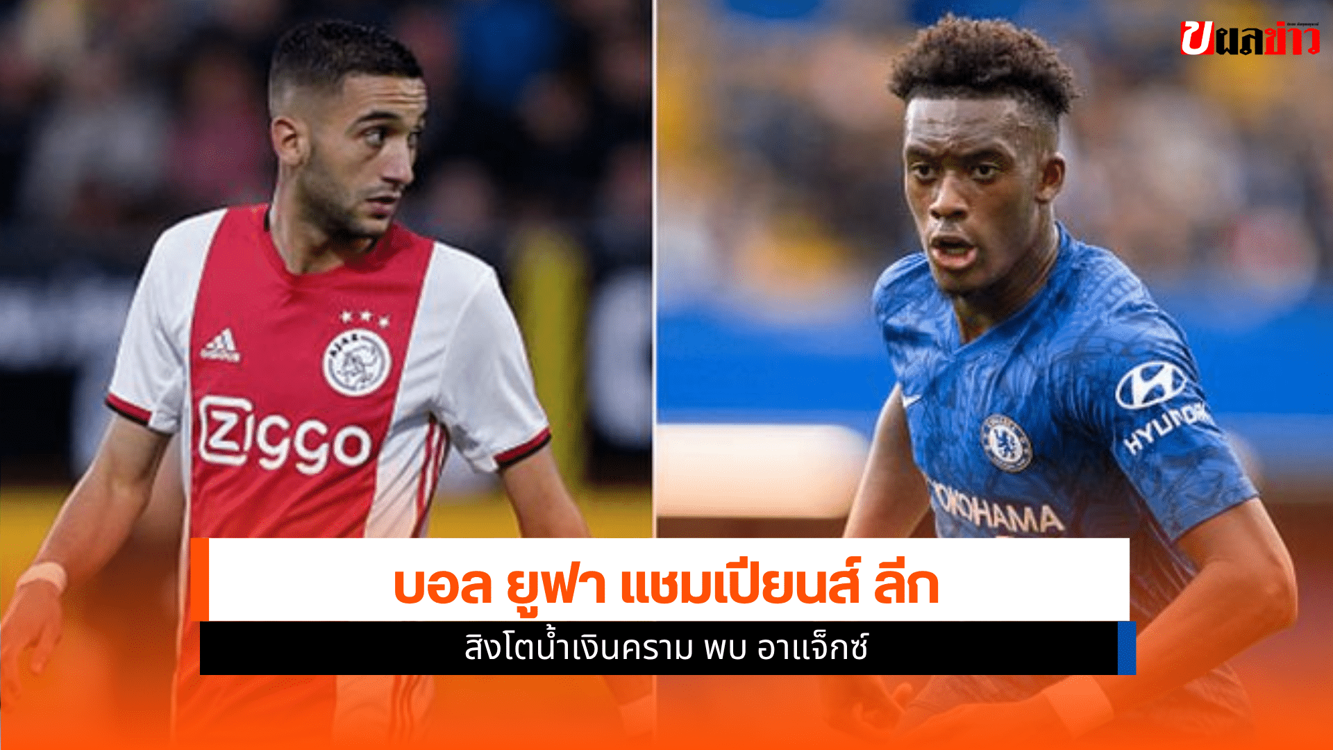ยูฟา แชมเปียนส์ ลีก
