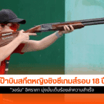 ซีเกมส์ 2025