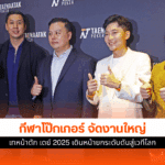 เทหน้าตัก เดย์ 2025