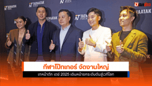 เทหน้าตัก เดย์ 2025