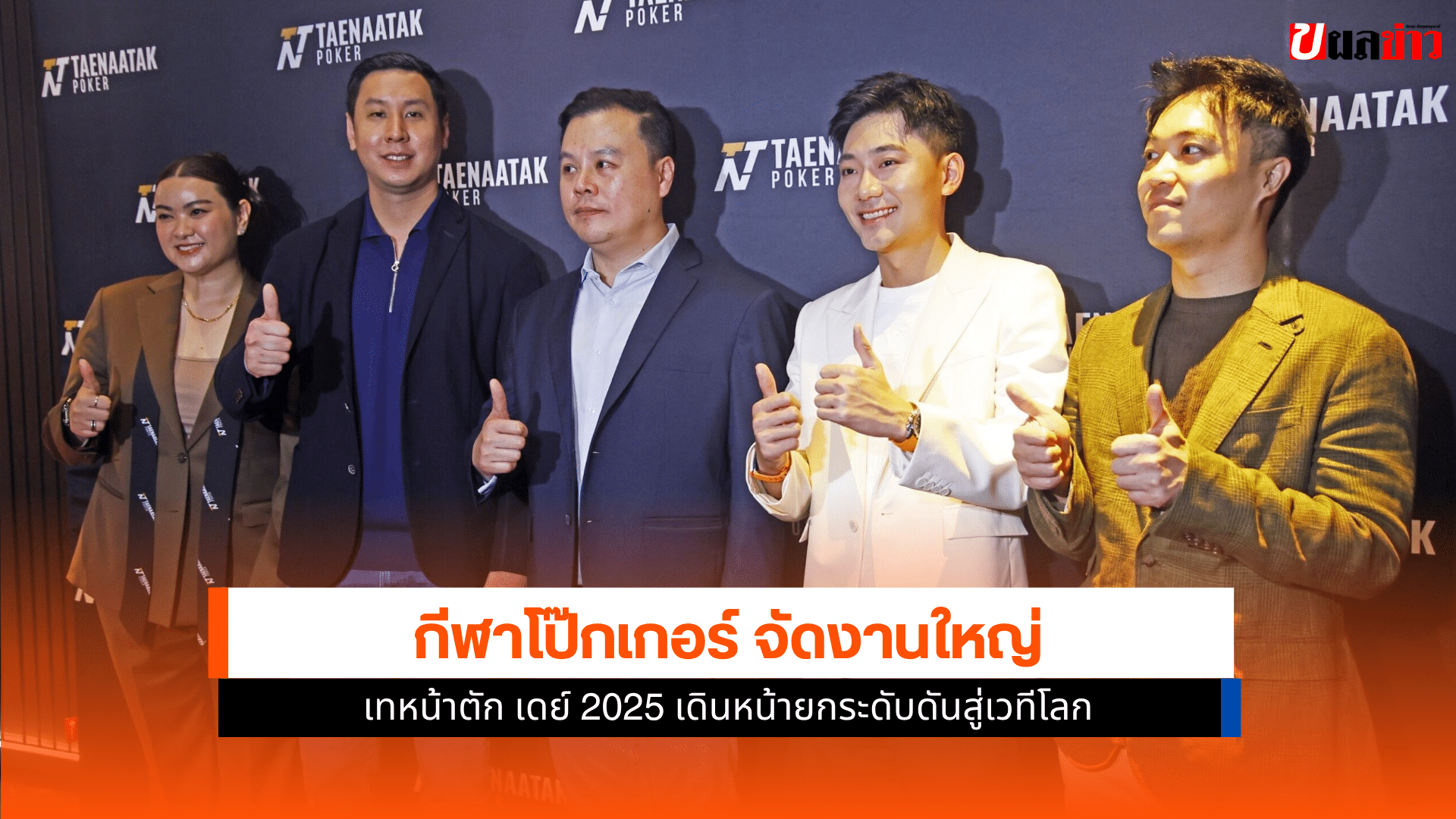 เทหน้าตัก เดย์ 2025