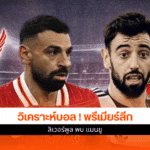 ฟุตบอลพรีเมียร์ลีก