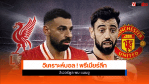 ฟุตบอลพรีเมียร์ลีก