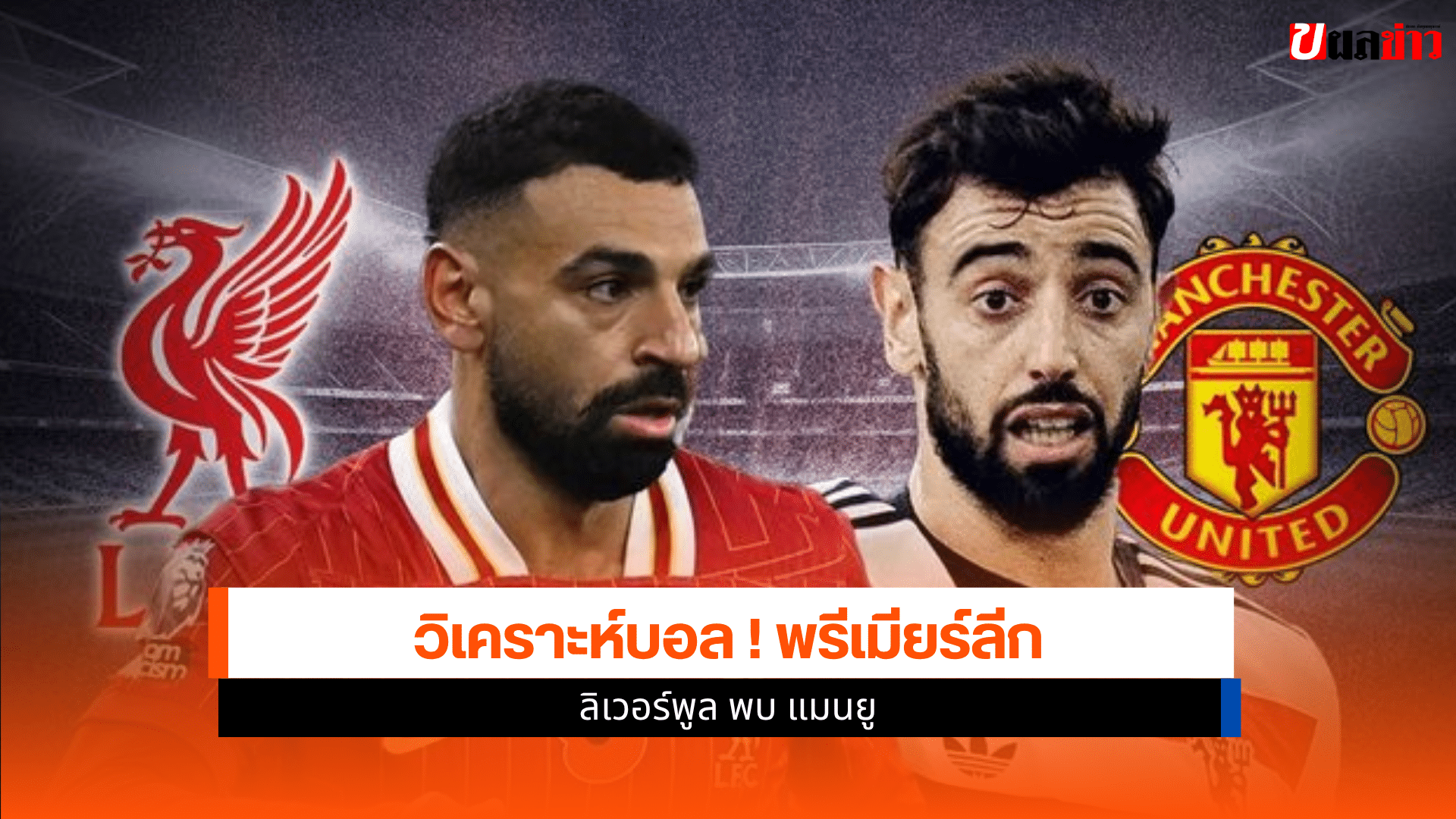 ฟุตบอลพรีเมียร์ลีก