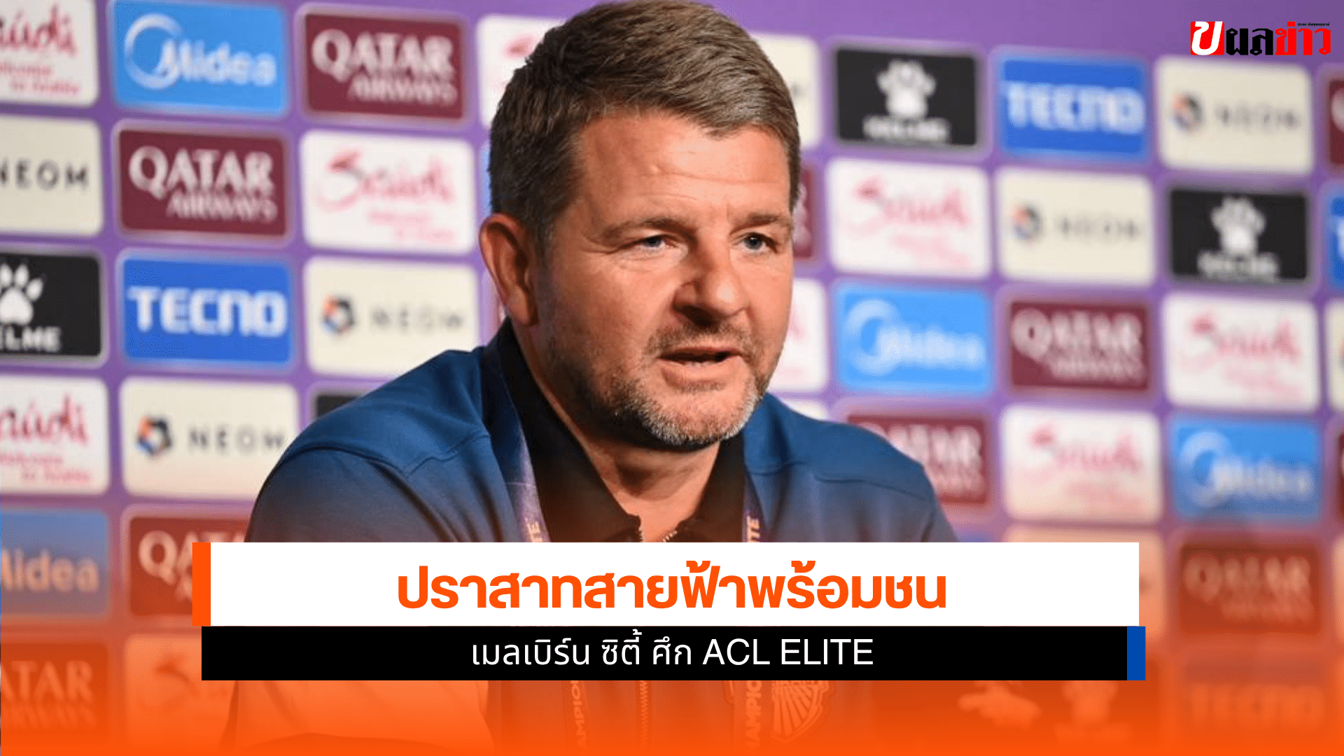 ศึก ACL ELITE