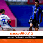 เอเอฟซี นัดที่2