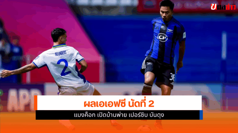 ผลบอลแบงค็อก เปิดบ้านพ่าย เปอร์ซิบ บันดุง ศึกเอเอฟซี นัดที่2