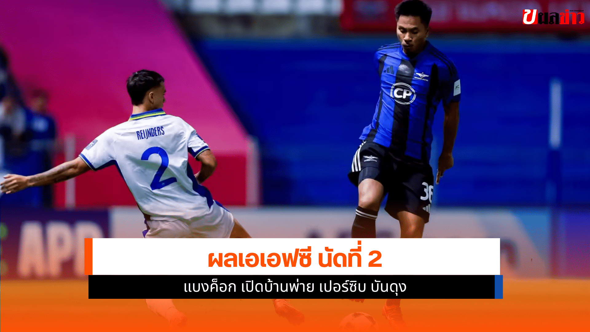 เอเอฟซี นัดที่2