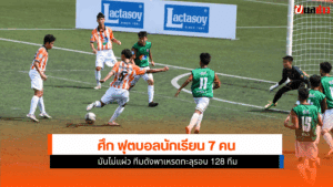 ศึก ฟุตบอลนักเรียน 7 คน