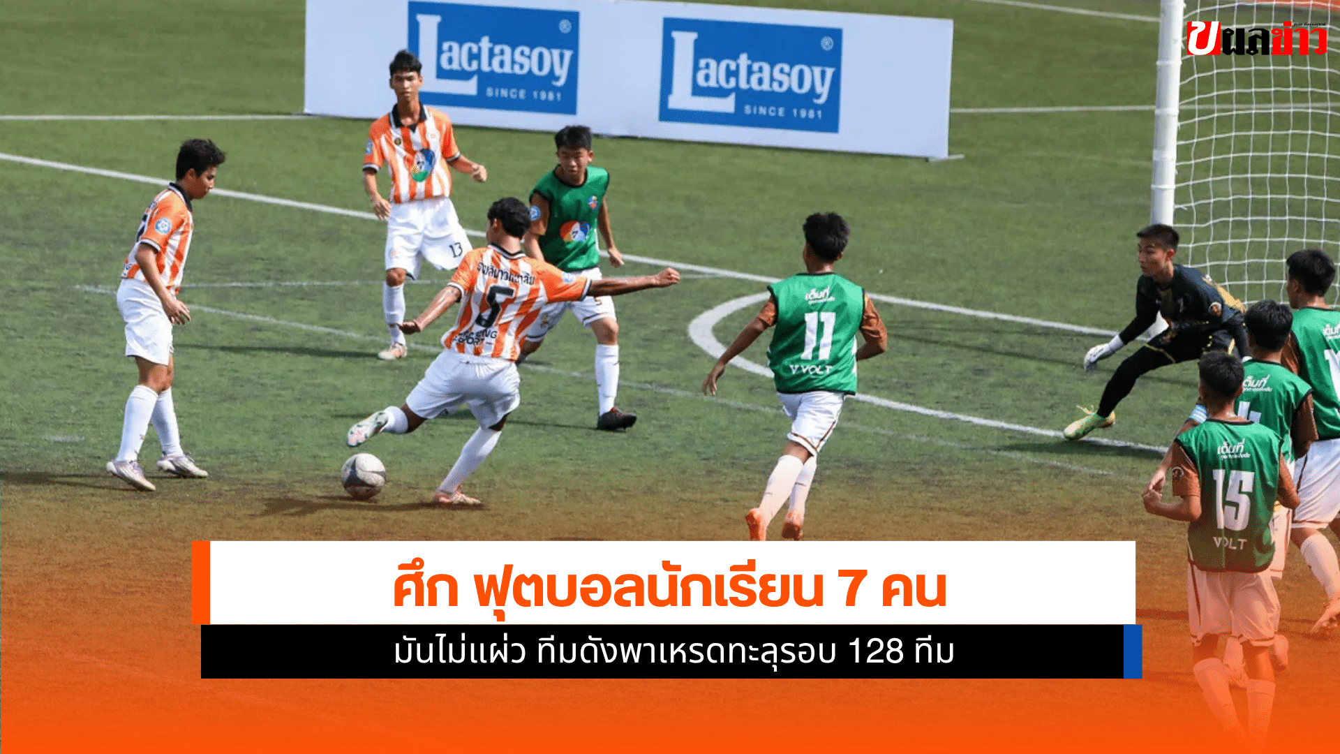 ศึก ฟุตบอลนักเรียน 7 คน