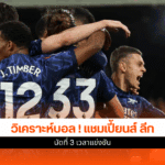 แชมเปี้ยนส์ ลีก