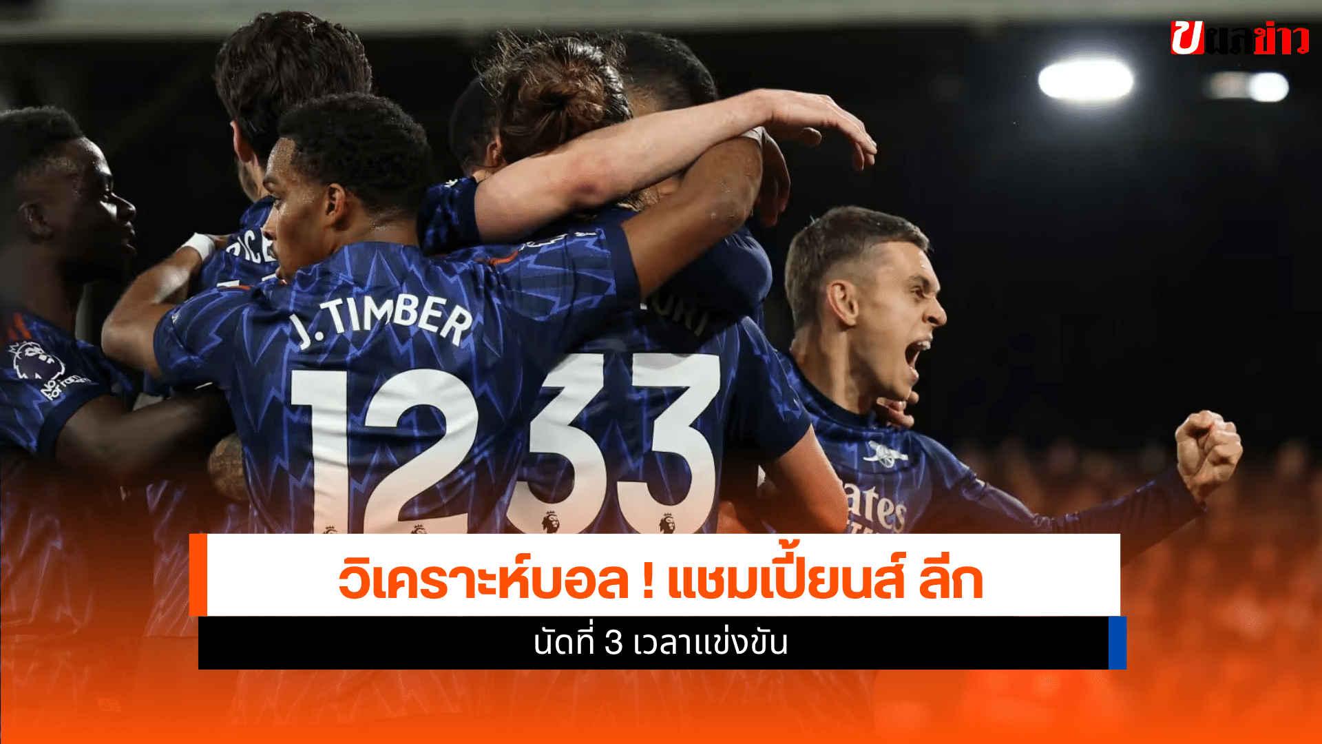 แชมเปี้ยนส์ ลีก