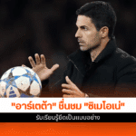 ศึก UCL นัดที่3