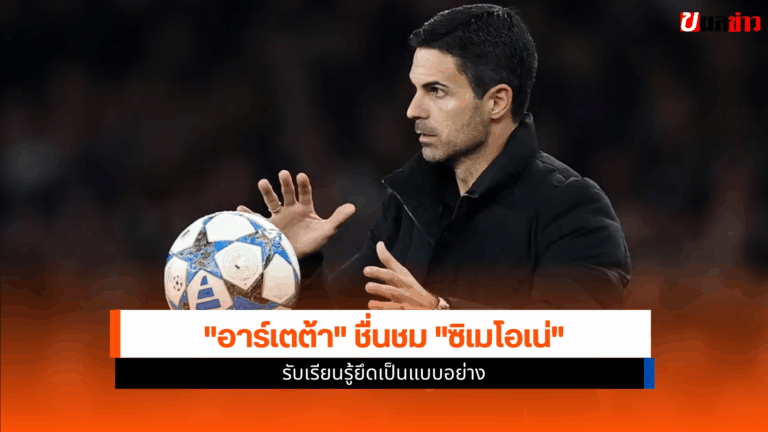 อาร์เตต้า ยกย่อง ซิเมโอเน่ ยึดเป็นแบบอย่าง ในศึก UCL นัดที่3