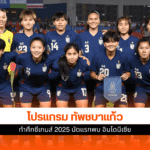 ซีเกมส์ 2025