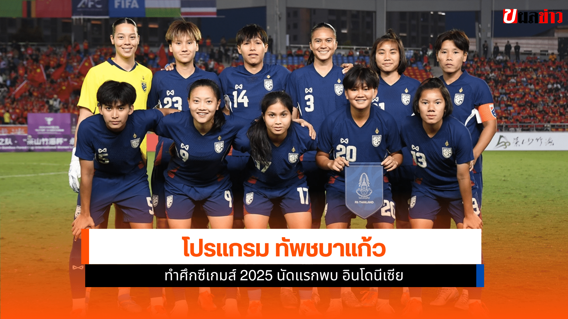 ซีเกมส์ 2025