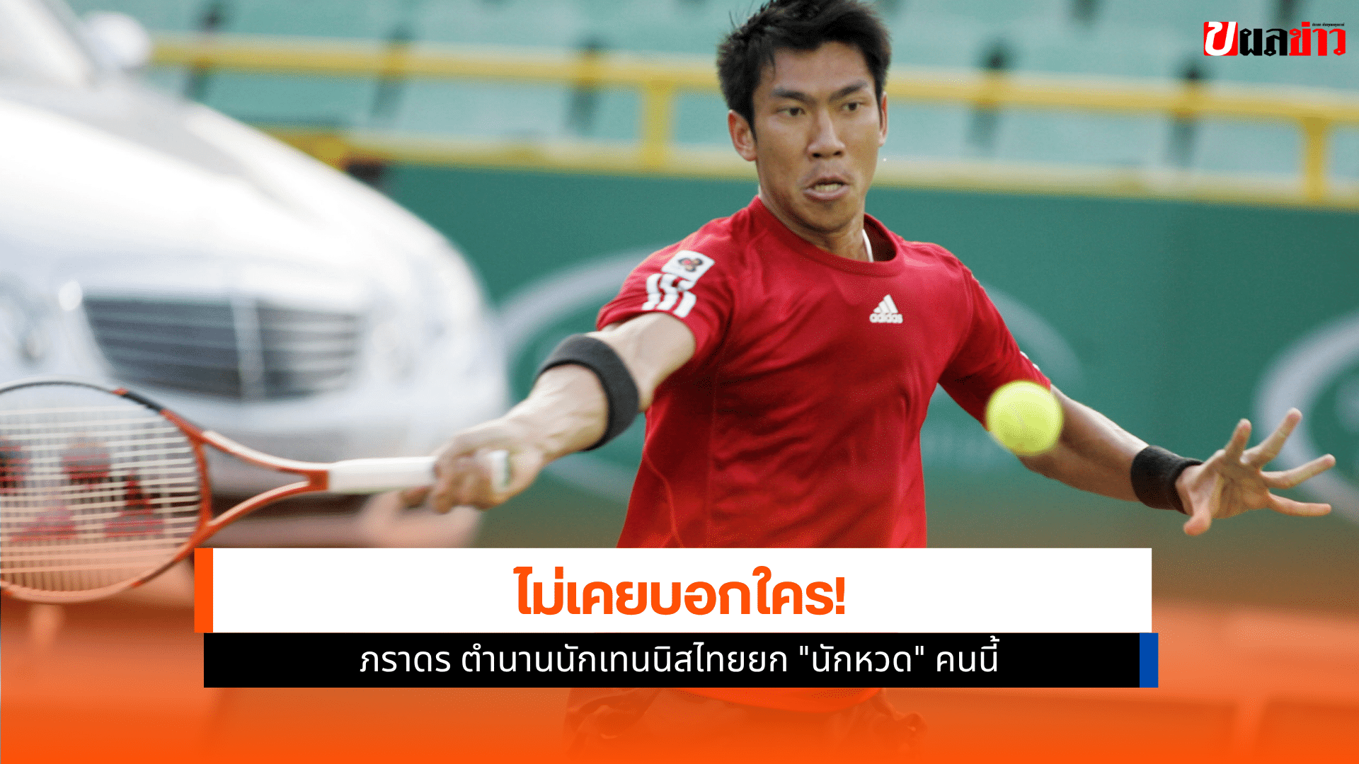 นักเทนนิสไทย