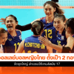 วอลเลย์บอลหญิงไทย