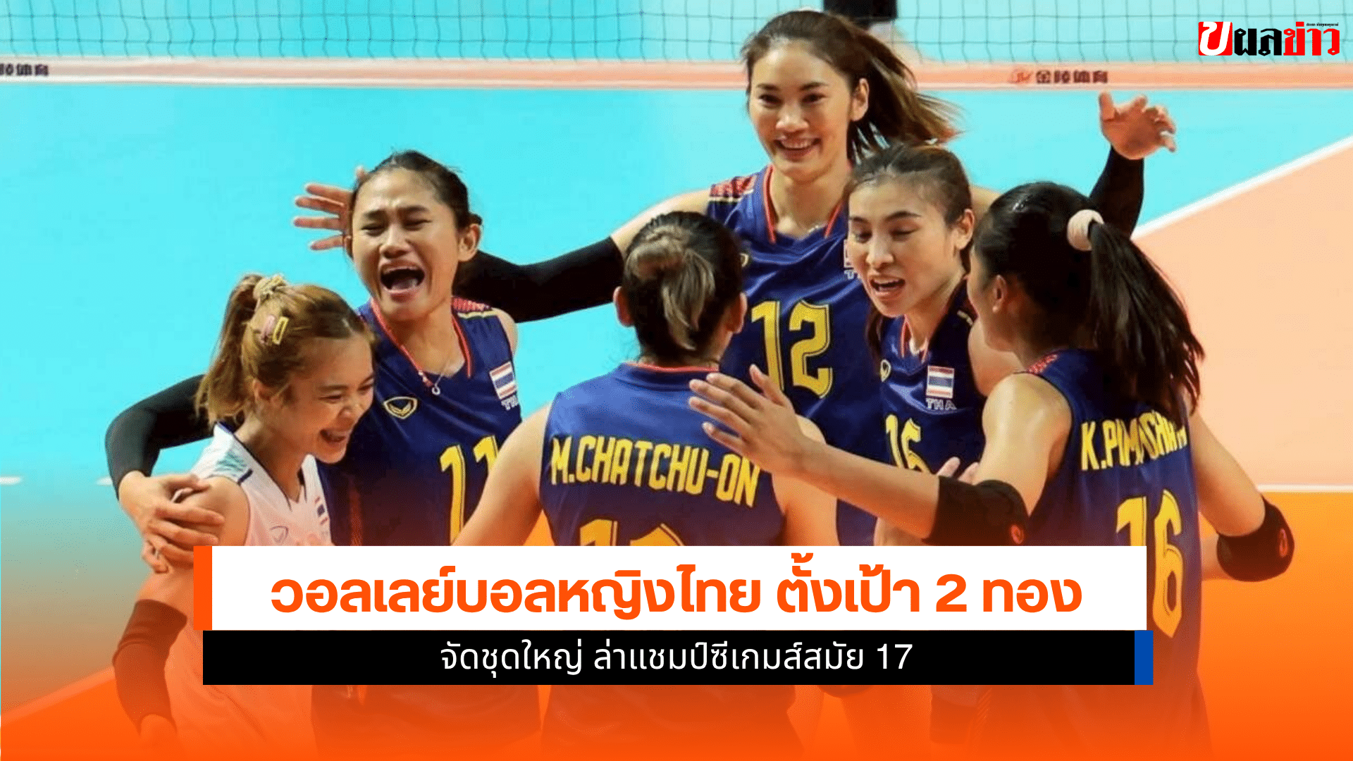 วอลเลย์บอลหญิงไทย