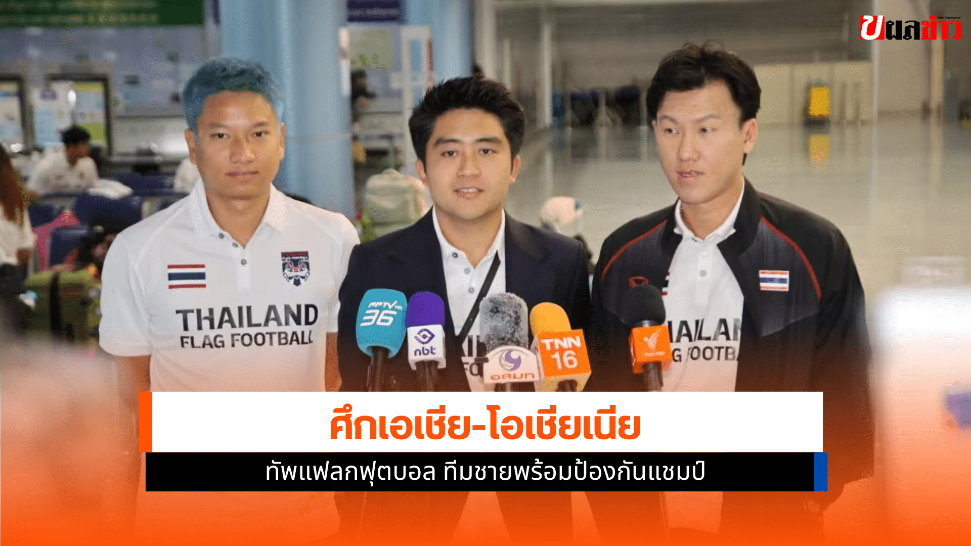 ศึกเอเชีย-โอเชียเนีย