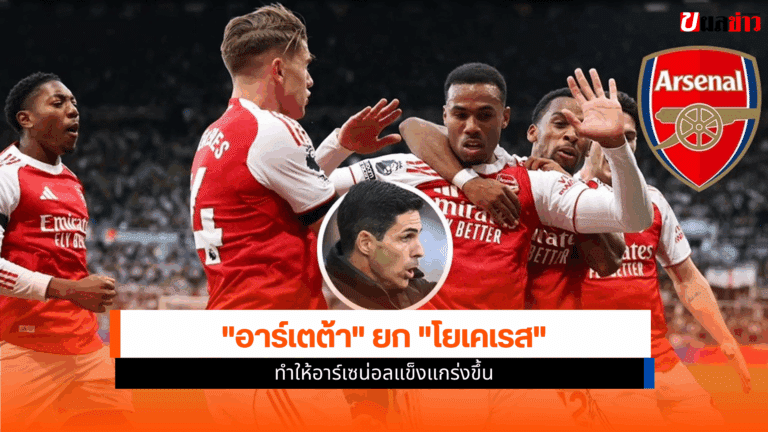 อาร์เตต้า ยก โยเคเรส เหมา 2 ประตู ทำให้ปืนใหญ่แข็งแกร่งขึ้น