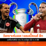 แชมเปี้ยนส์ ลีก นัดที่ 3