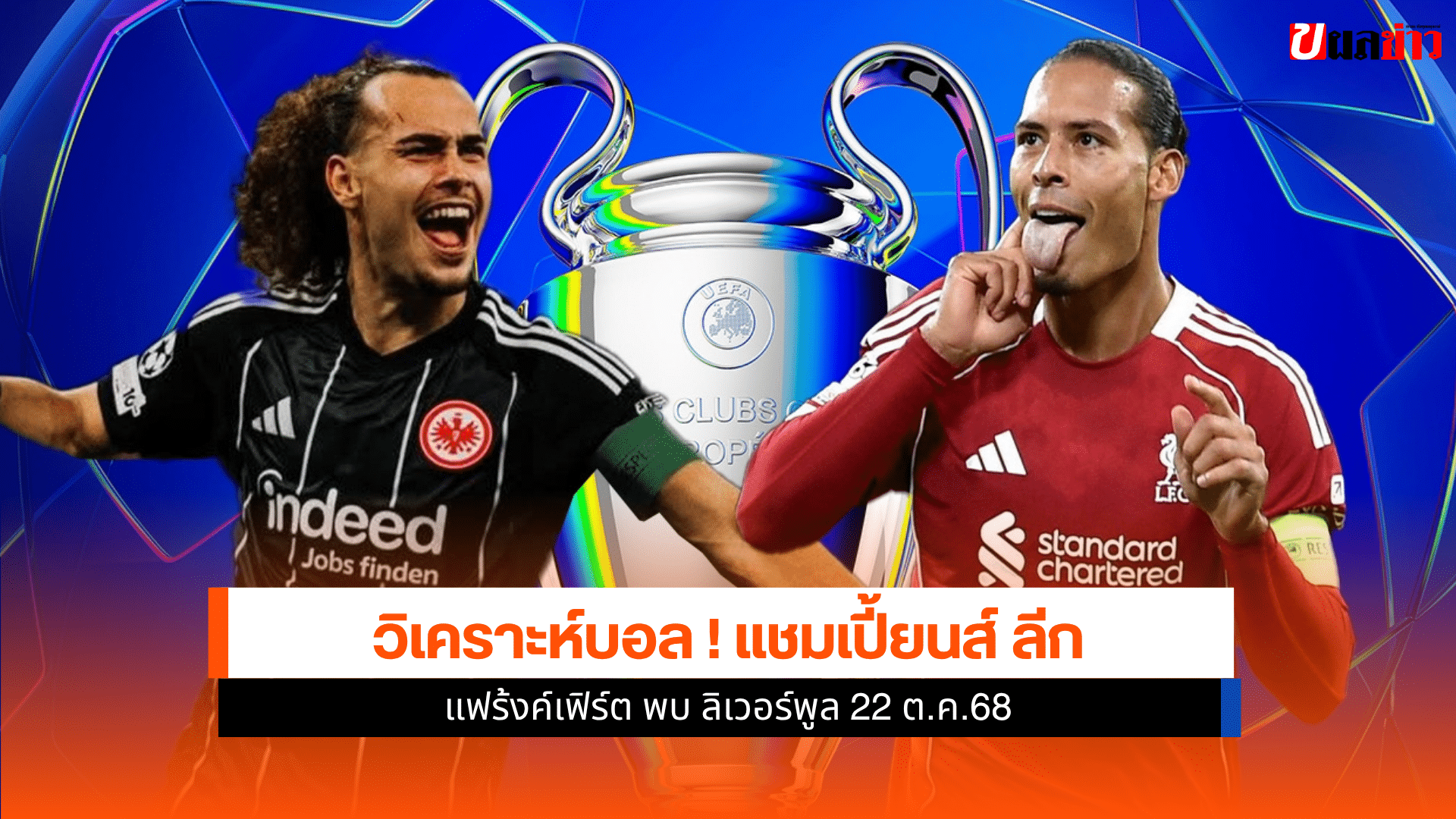 แชมเปี้ยนส์ ลีก นัดที่ 3