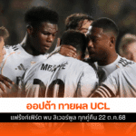 UCL นัดที่ 3